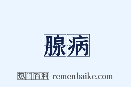 腺病是什么意思的图片